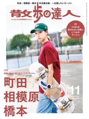 cover image of 散歩の達人_2024年11月号